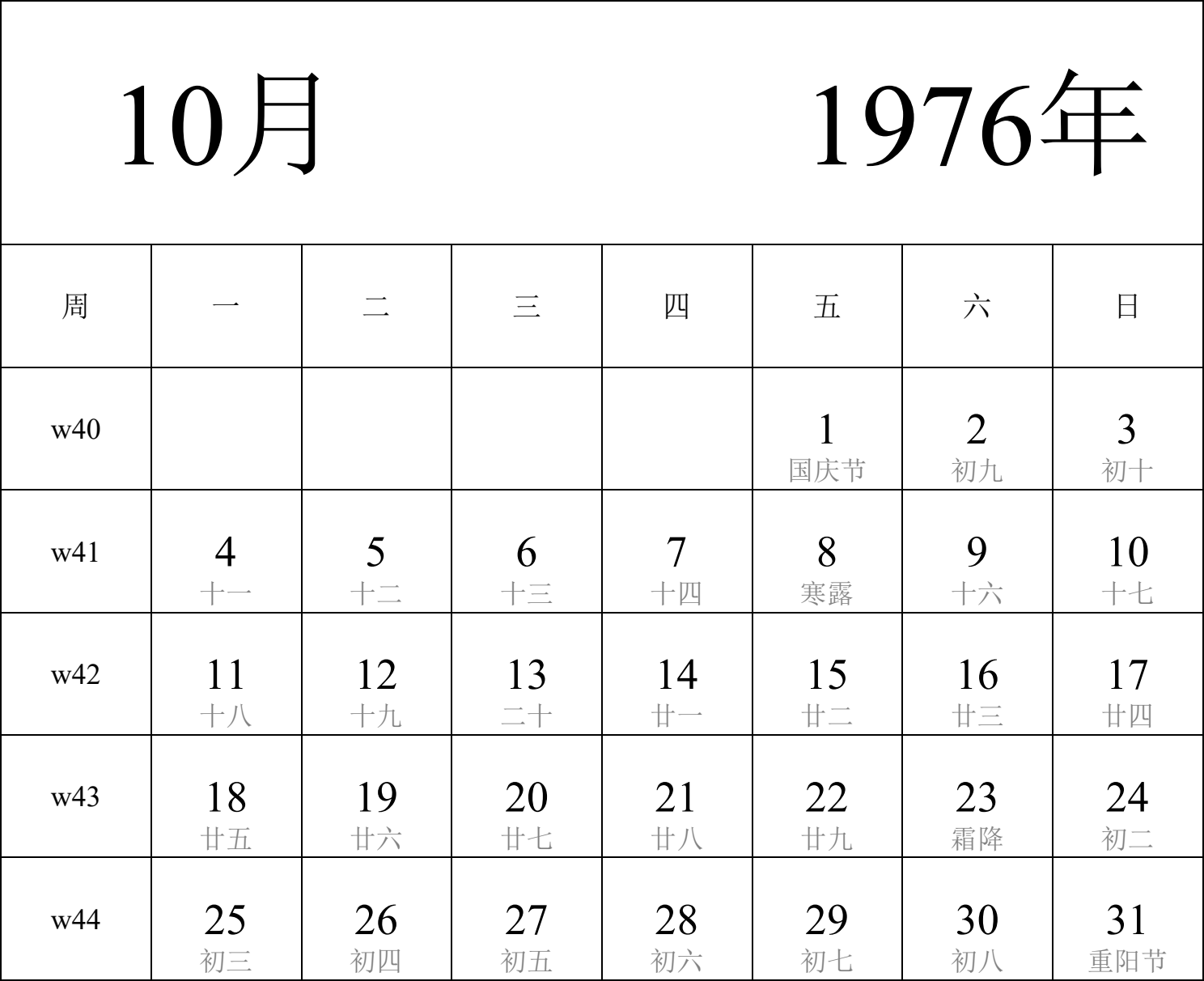 日历表1976年日历 中文版 纵向排版 周一开始 带周数 带农历 带节假日调休安排